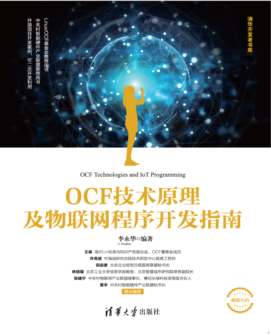 OCF技术原理及物联网程序开发指南.pdf_第1页