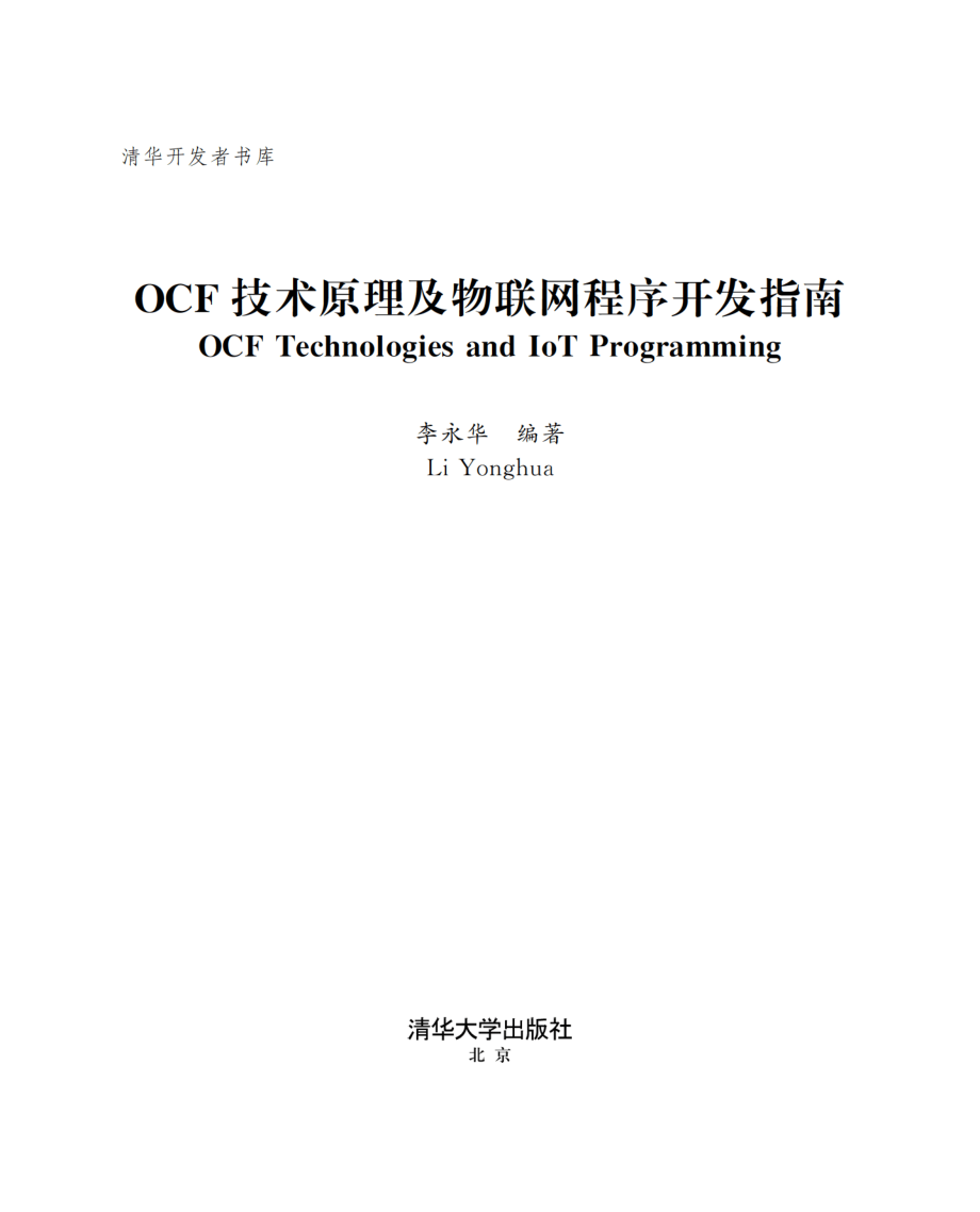 OCF技术原理及物联网程序开发指南.pdf_第2页