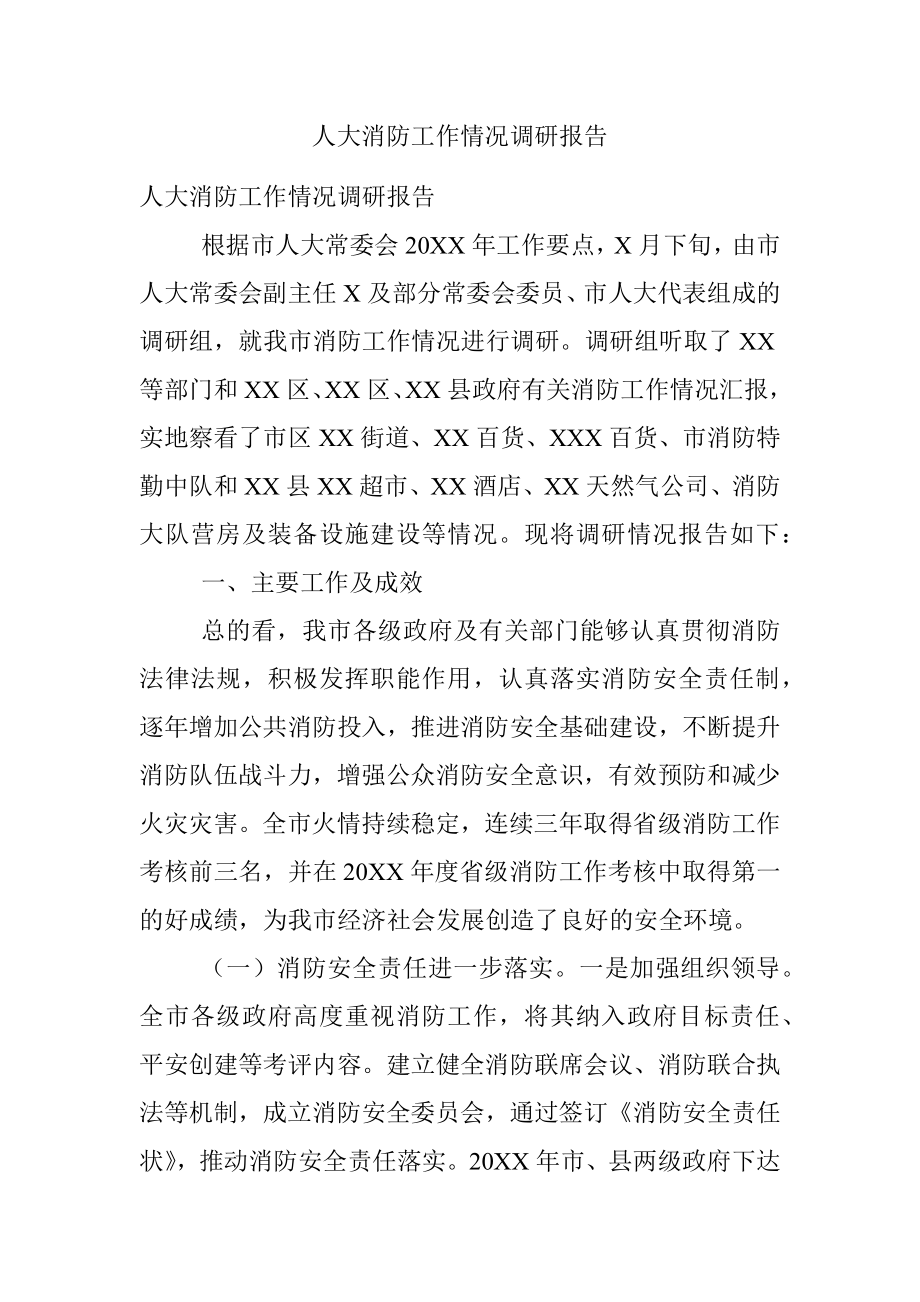 人大消防工作情况调研报告.docx_第1页