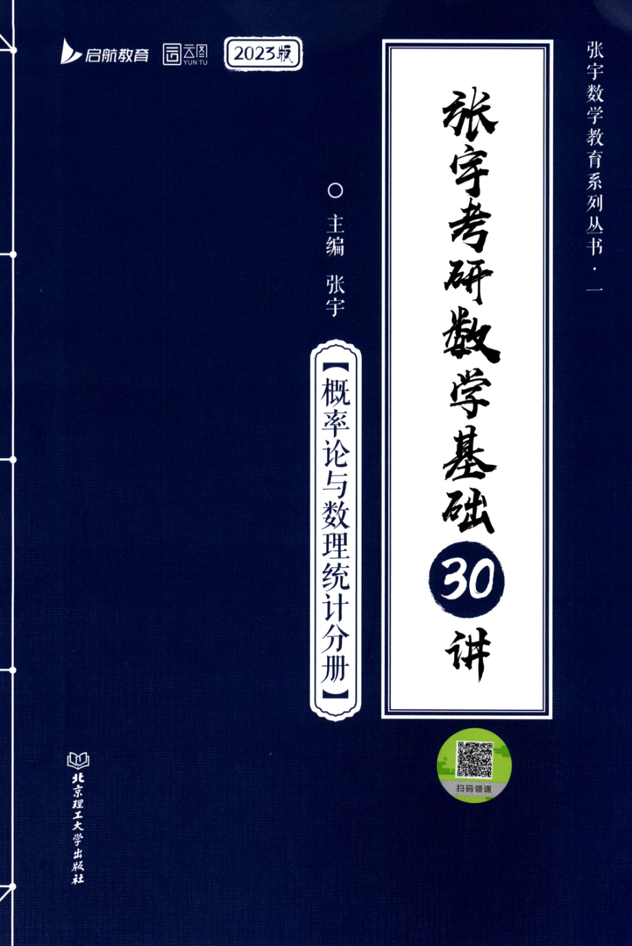 2023张宇《基础30讲-概率论》.pdf_第1页