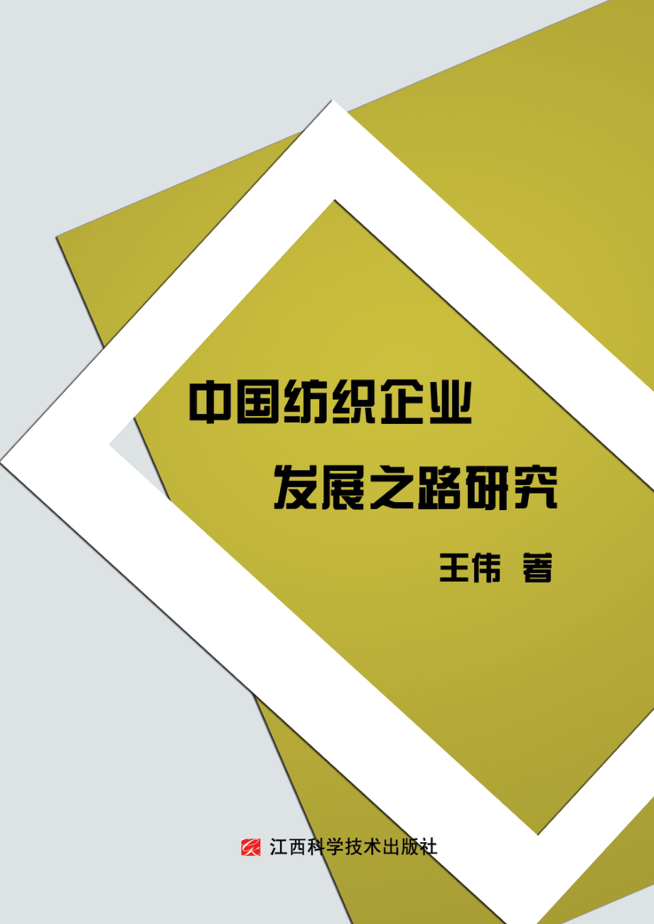 中国纺织企业发展之路研究_王伟著(1).pdf_第1页