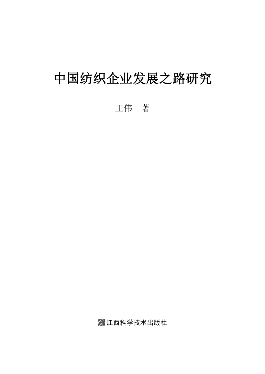 中国纺织企业发展之路研究_王伟著(1).pdf_第2页