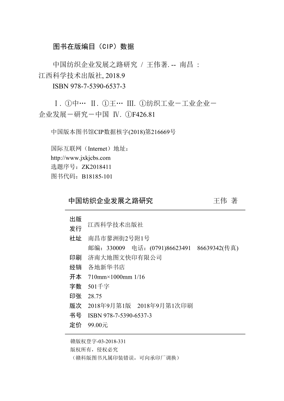 中国纺织企业发展之路研究_王伟著(1).pdf_第3页