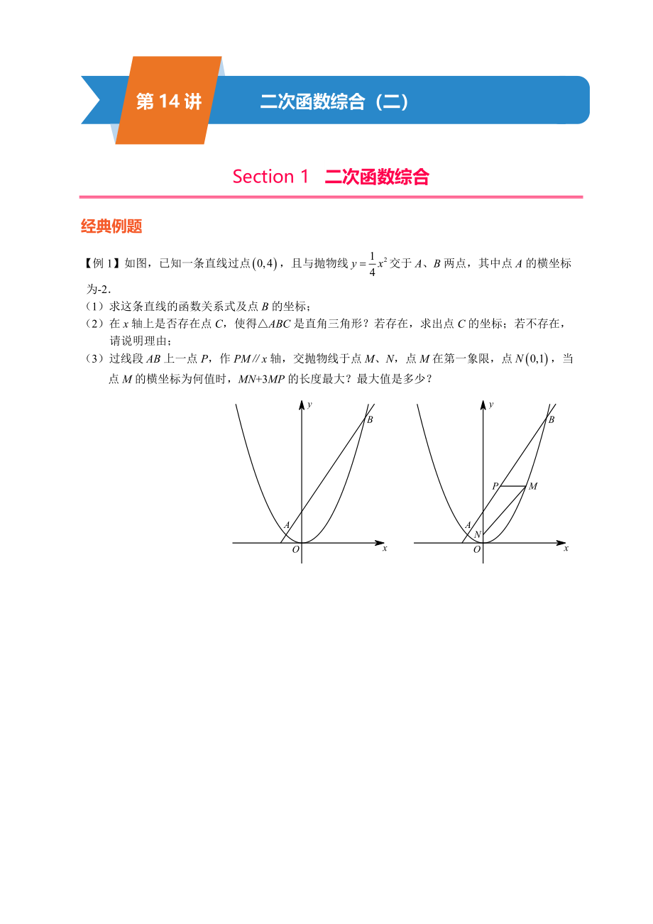 第14讲-二次函数综合（二）.docx_第1页