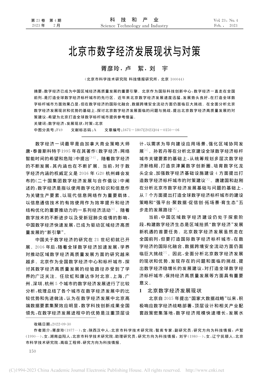 北京市数字经济发展现状与对策_胥彦玲.pdf_第1页