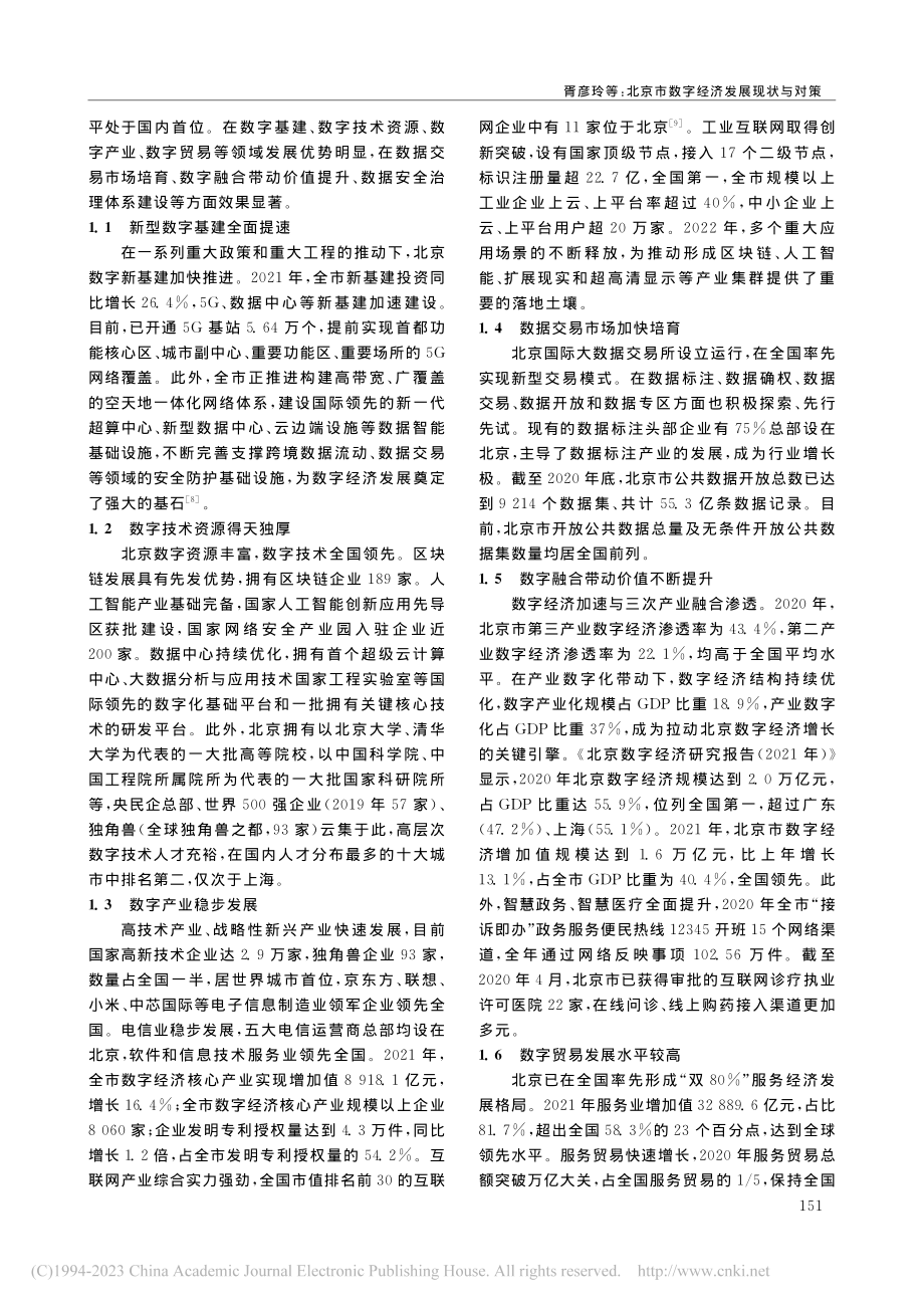 北京市数字经济发展现状与对策_胥彦玲.pdf_第2页