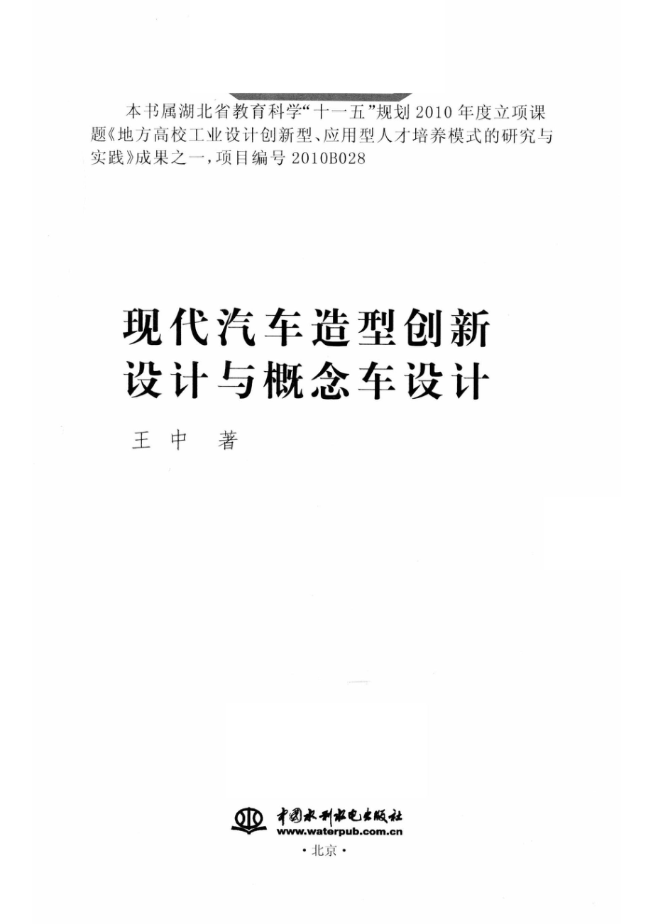 现代汽车造型创新设计与概念车设计_王中著.pdf_第2页