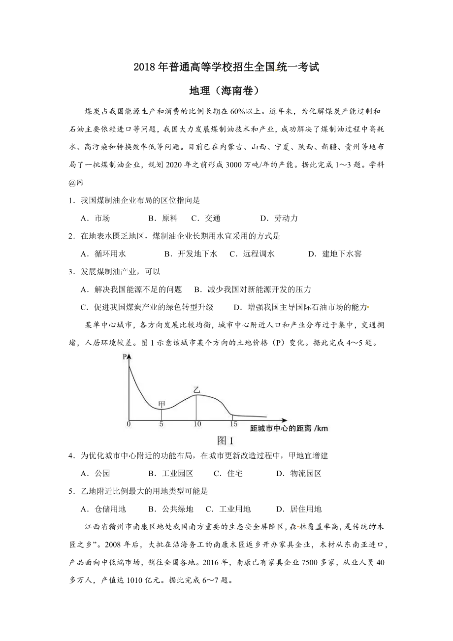 2018年高考地理试题及答案(海南卷).docx_第1页