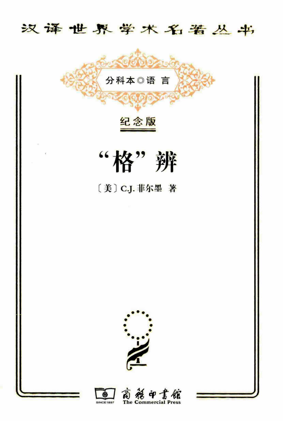 汉译世界学术名著丛书E9011 [美]C.J.菲尔墨-“格”辨（E1303胡明扬译）.pdf_第1页