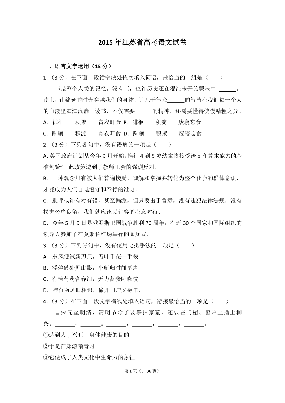 2015年江苏省高考语文试卷.doc_第1页