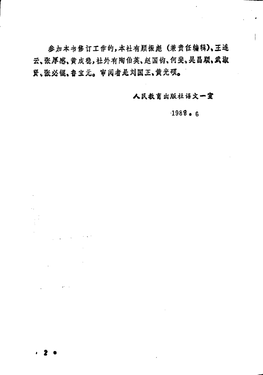 【初级中学课本】 语文 第六册_1987年版.pdf_第3页