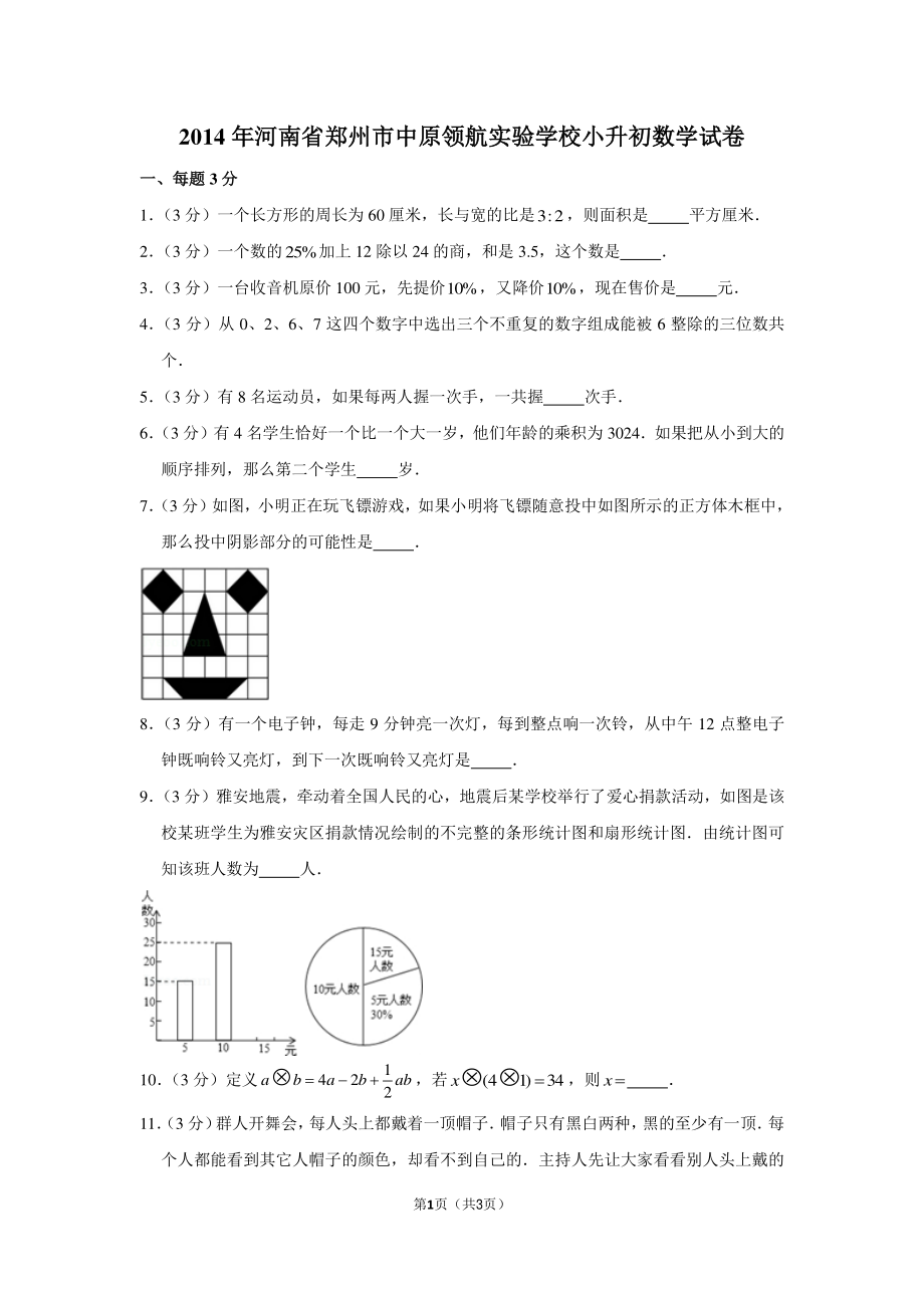 2014年河南省郑州市中原领航实验学校小升初数学试卷.pdf_第1页