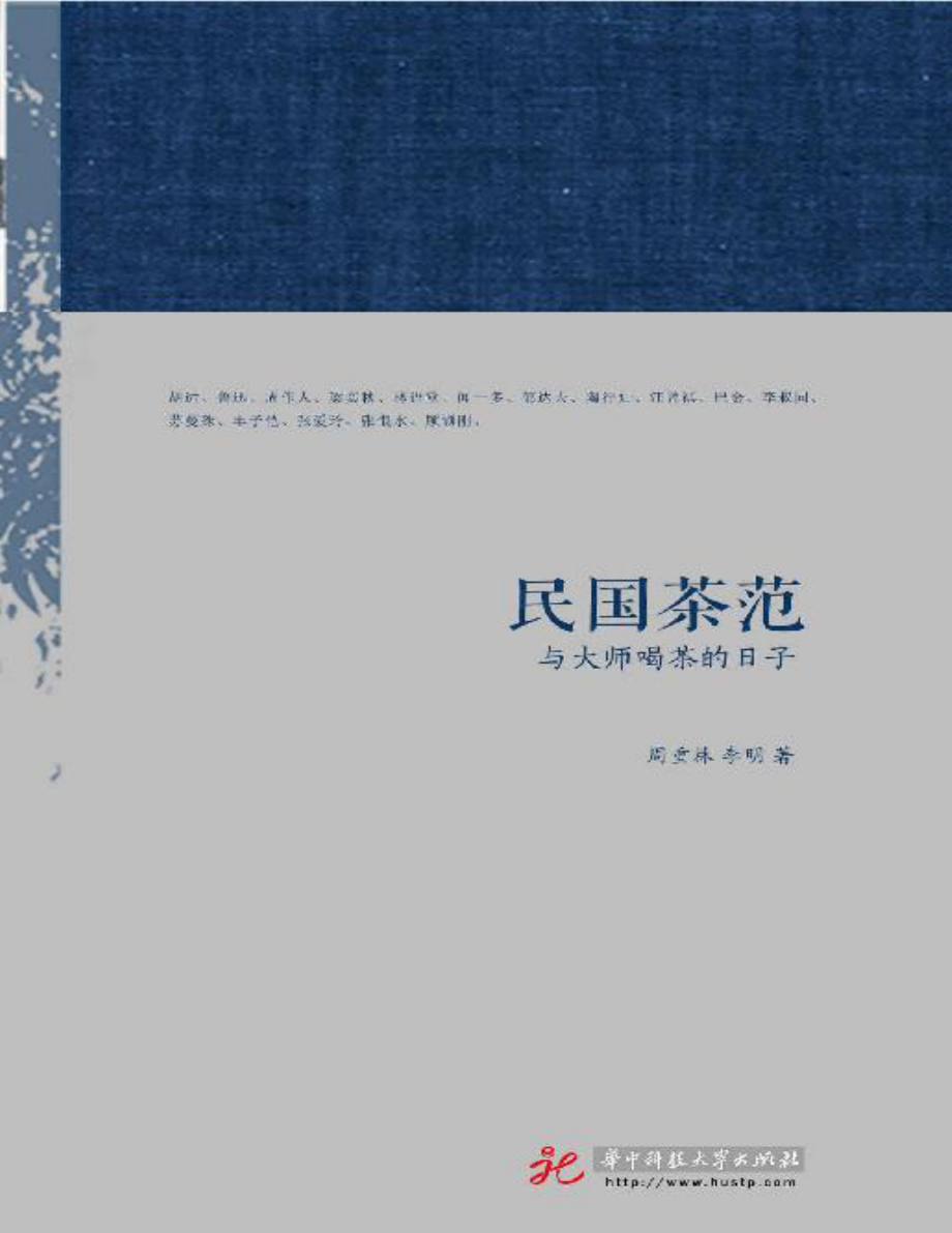 民国茶范：与大师喝茶的日子.pdf_第1页