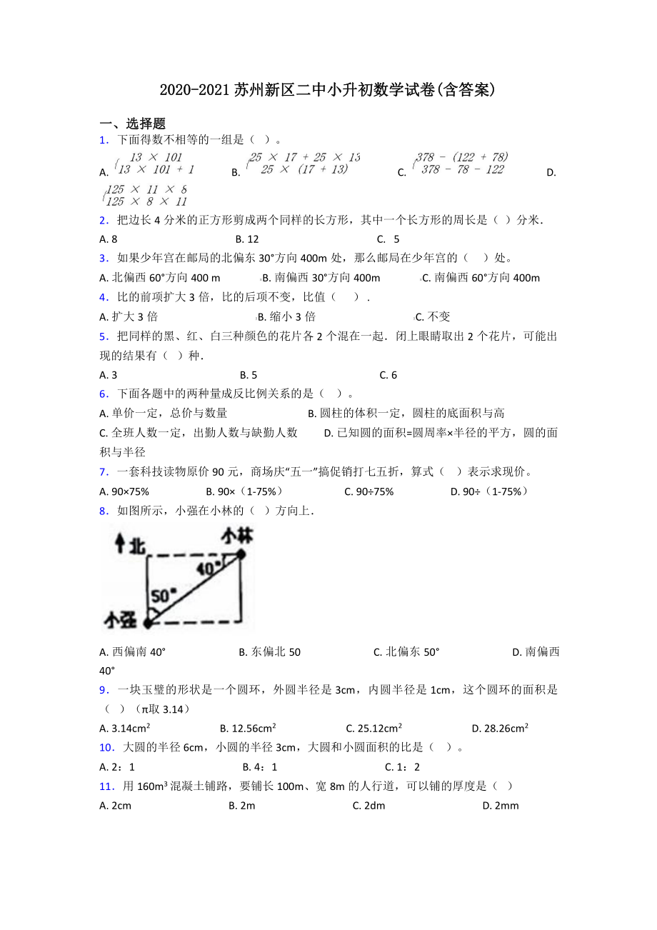 2020-2021苏州高新区二中小升初数学试卷(含答案).pdf_第1页