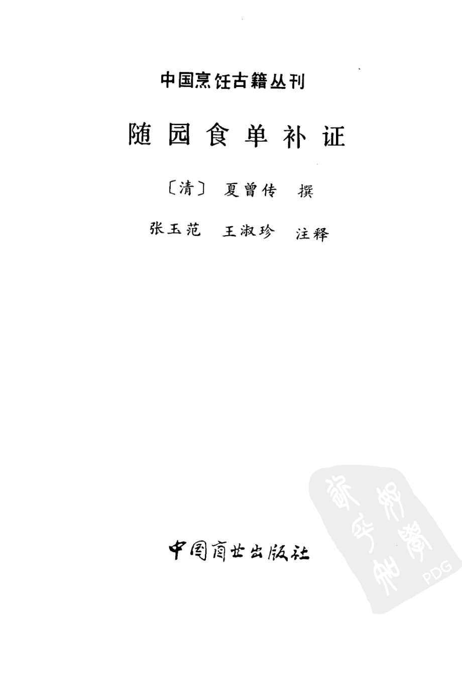 中国烹饪古籍丛刊30、随园食单补证.pdf_第2页