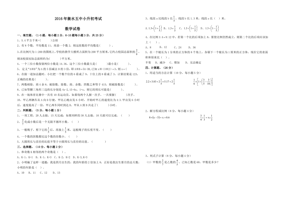 2016年衡水五中小升初考试数学试卷.pdf_第1页