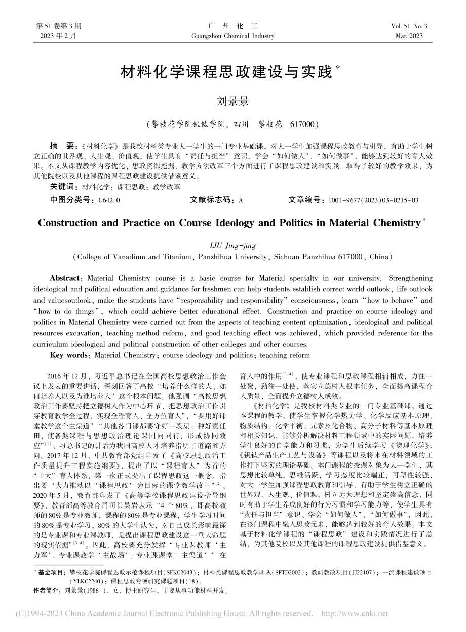 材料化学课程思政建设与实践_刘景景.pdf_第1页