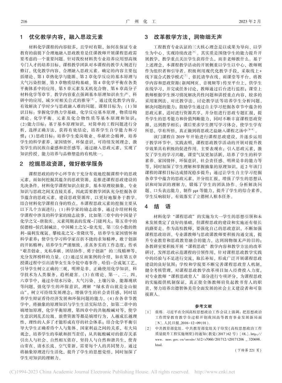 材料化学课程思政建设与实践_刘景景.pdf_第2页