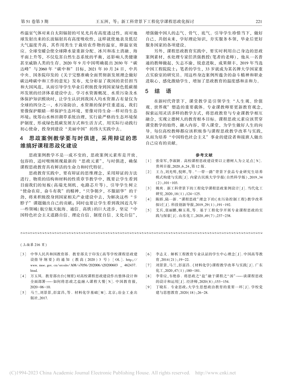 材料化学课程思政建设与实践_刘景景.pdf_第3页