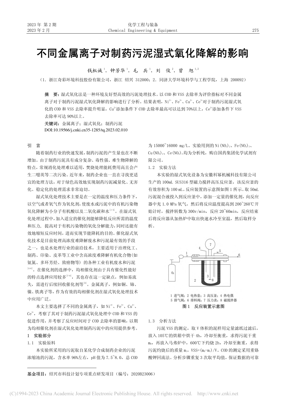 不同金属离子对制药污泥湿式氧化降解的影响_钱枞诚.pdf_第1页