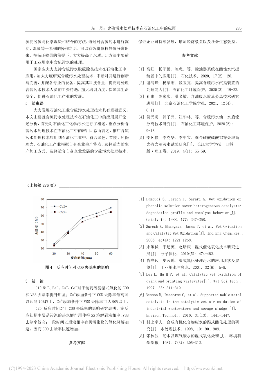 不同金属离子对制药污泥湿式氧化降解的影响_钱枞诚.pdf_第3页