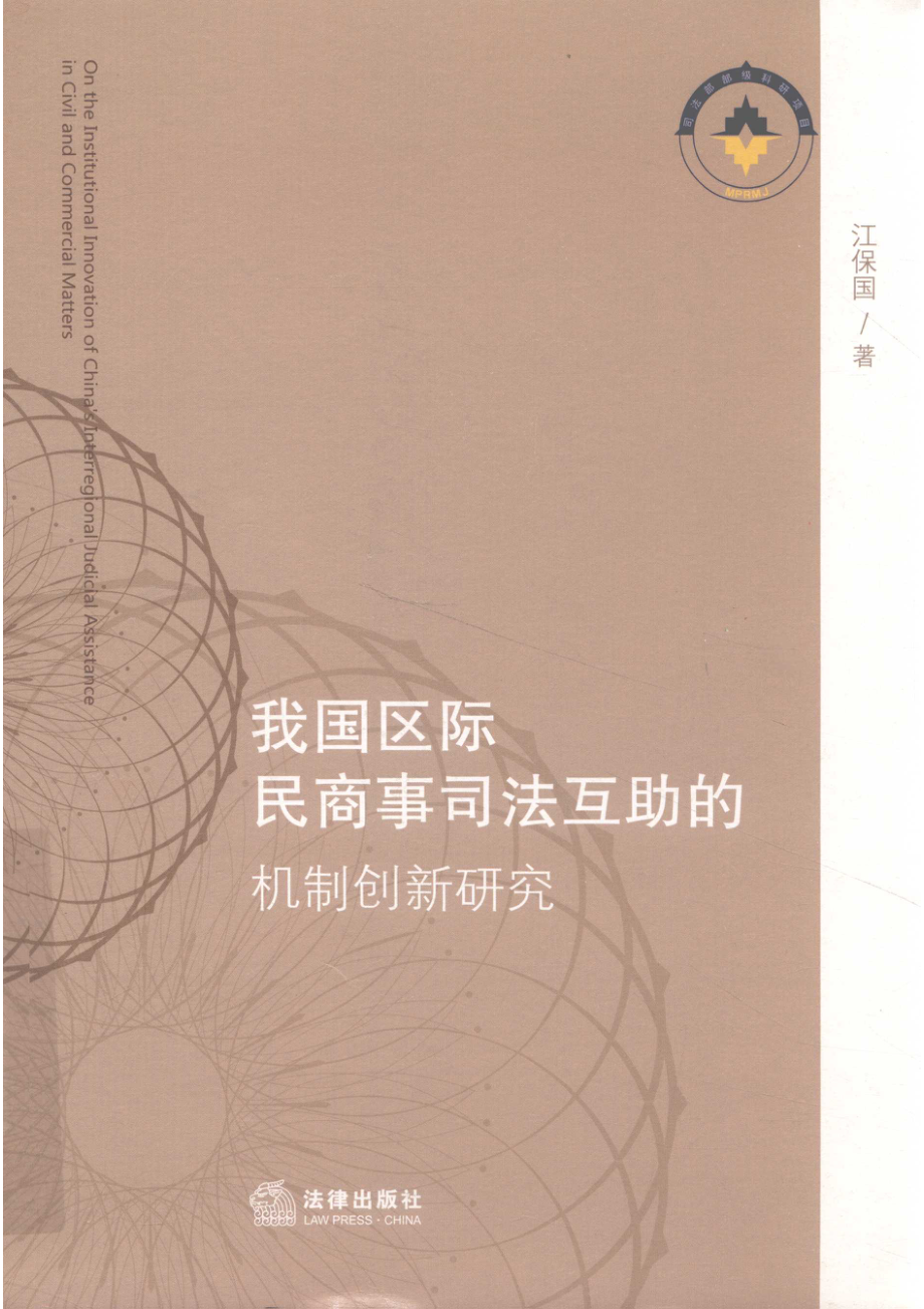 我国区际民商事司法互助的机制创新研究_江保国著.pdf_第1页