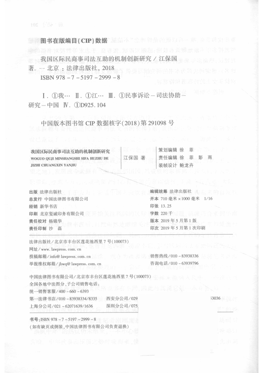 我国区际民商事司法互助的机制创新研究_江保国著.pdf_第3页