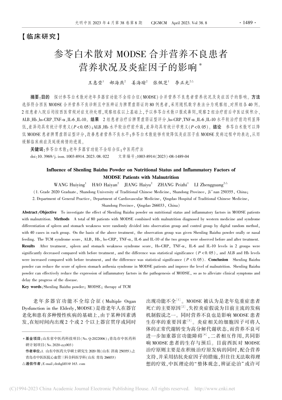 参苓白术散对MODSE合并...者营养状况及炎症因子的影响_王惠莹.pdf_第1页