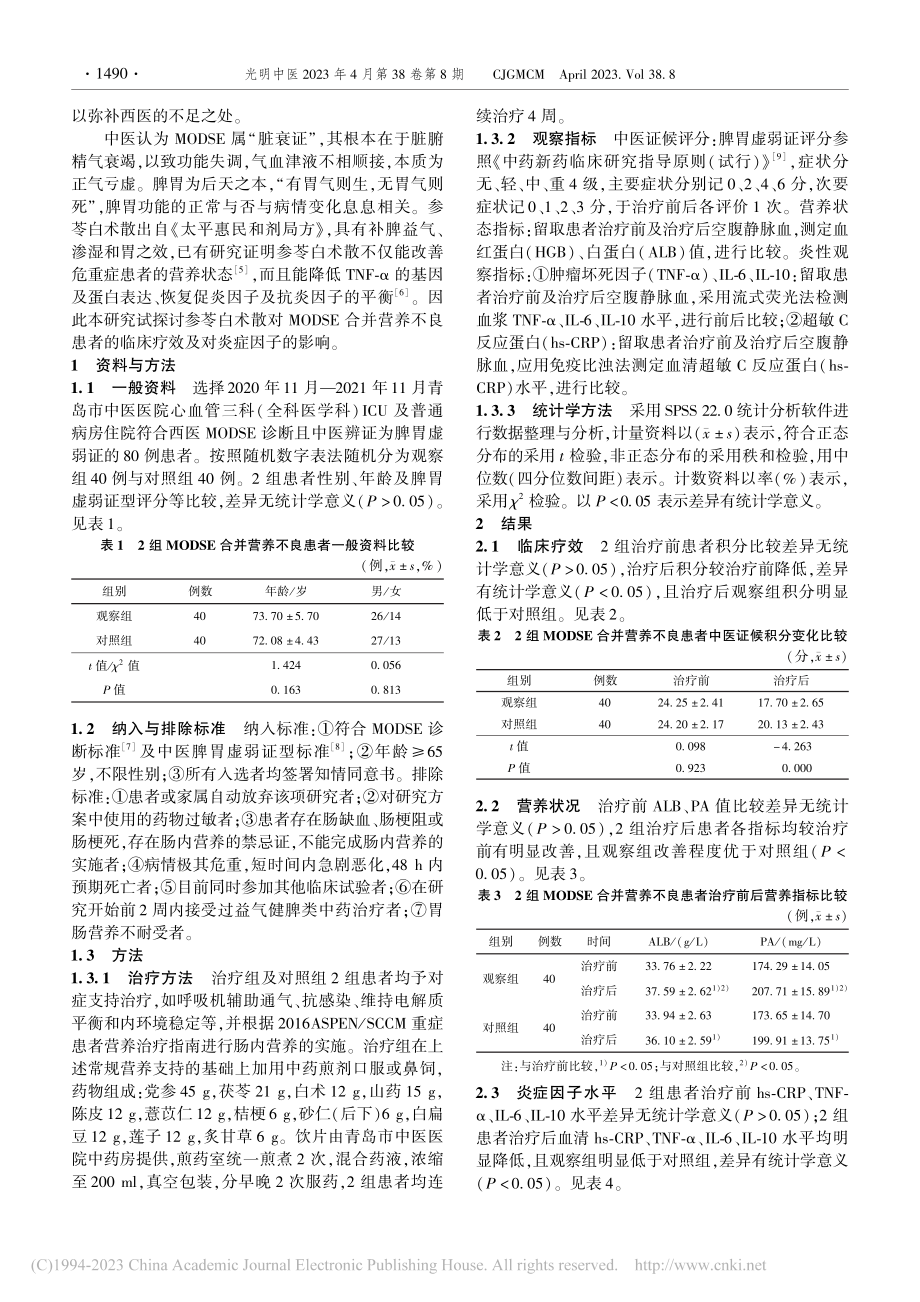 参苓白术散对MODSE合并...者营养状况及炎症因子的影响_王惠莹.pdf_第2页