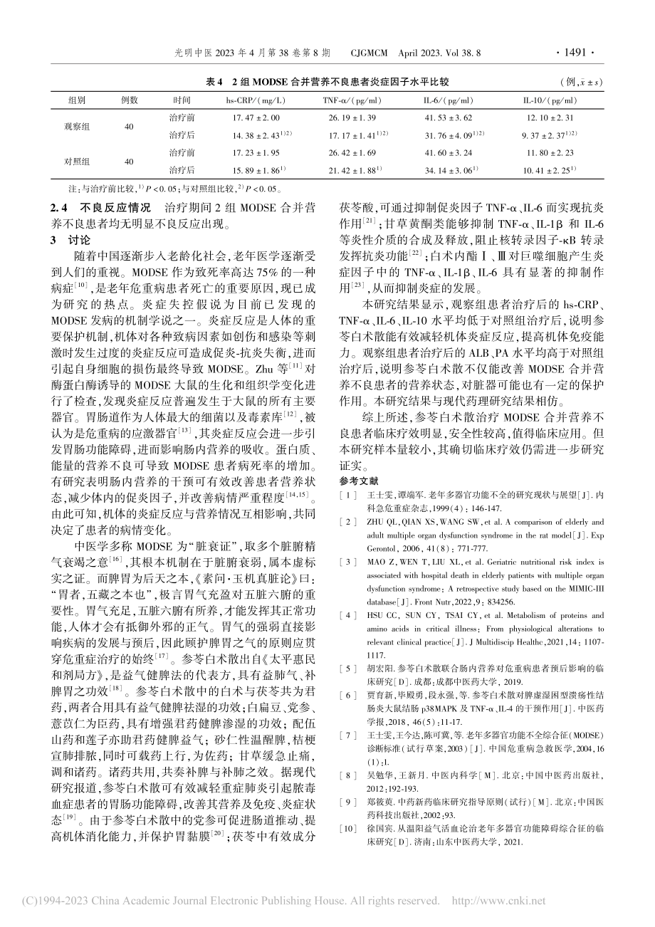 参苓白术散对MODSE合并...者营养状况及炎症因子的影响_王惠莹.pdf_第3页