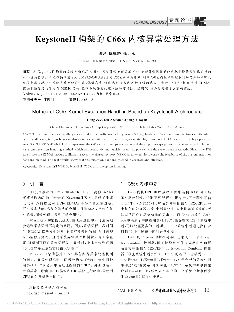 KeystoneⅡ构架的C66x内核异常处理方法_洪泽.pdf_第1页