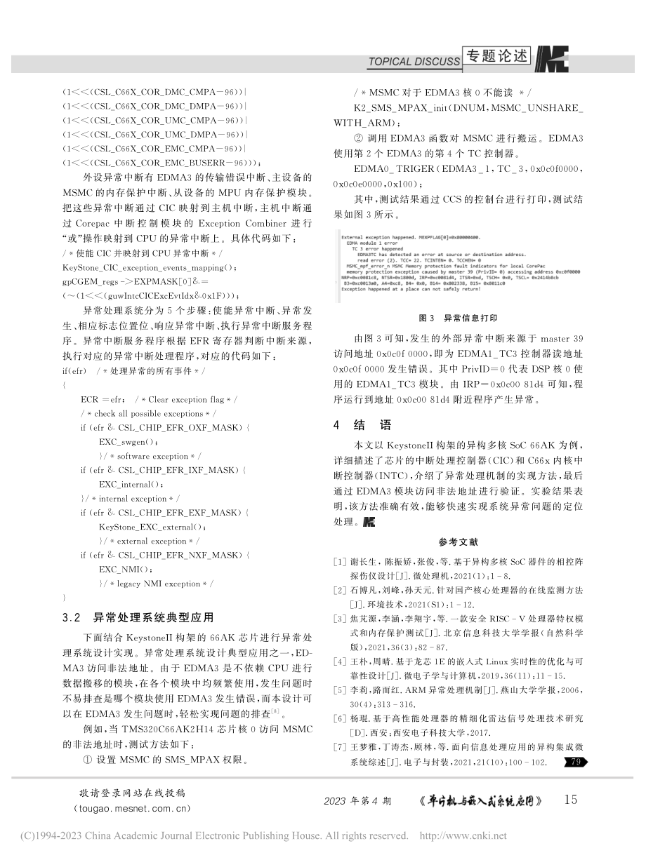 KeystoneⅡ构架的C66x内核异常处理方法_洪泽.pdf_第3页