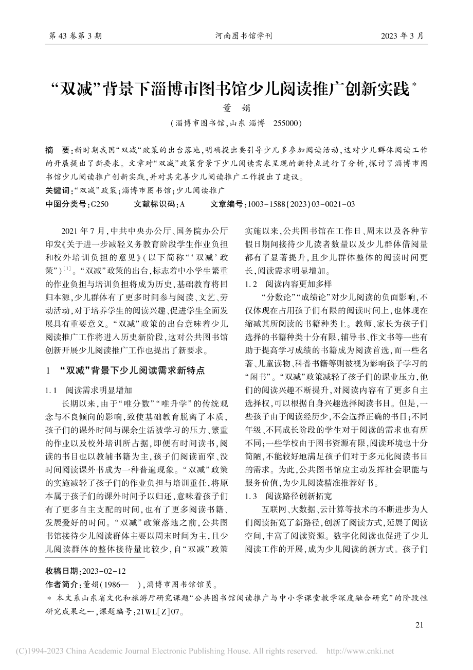 “双减”背景下淄博市图书馆少儿阅读推广创新实践_董娟.pdf_第1页