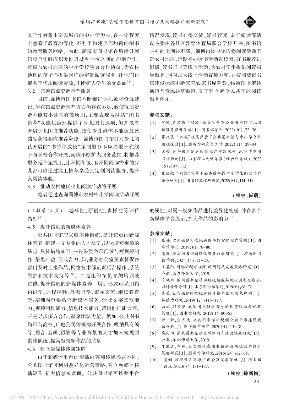 “双减”背景下淄博市图书馆少儿阅读推广创新实践_董娟.pdf_第3页