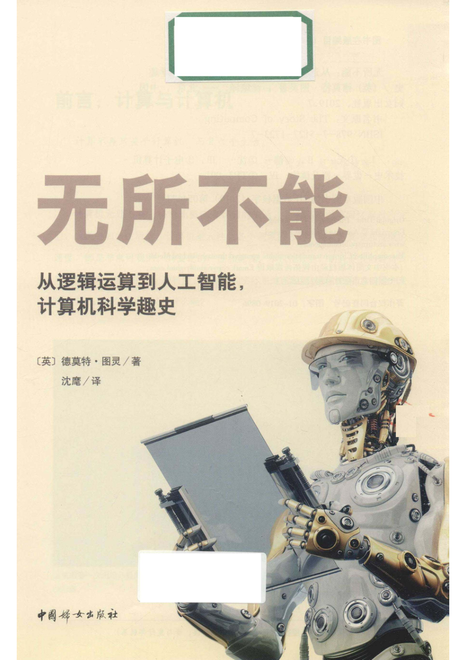 无所不能从逻辑运算到人工智能计算机科学趣史_14654828.pdf_第2页