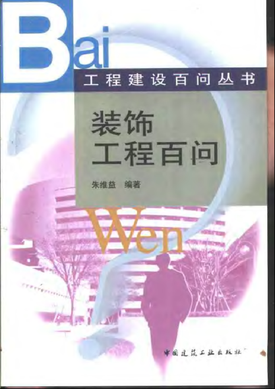 工程建设百问丛书 装饰工程百问.pdf_第1页