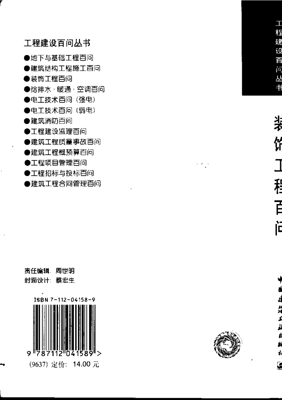 工程建设百问丛书 装饰工程百问.pdf_第2页