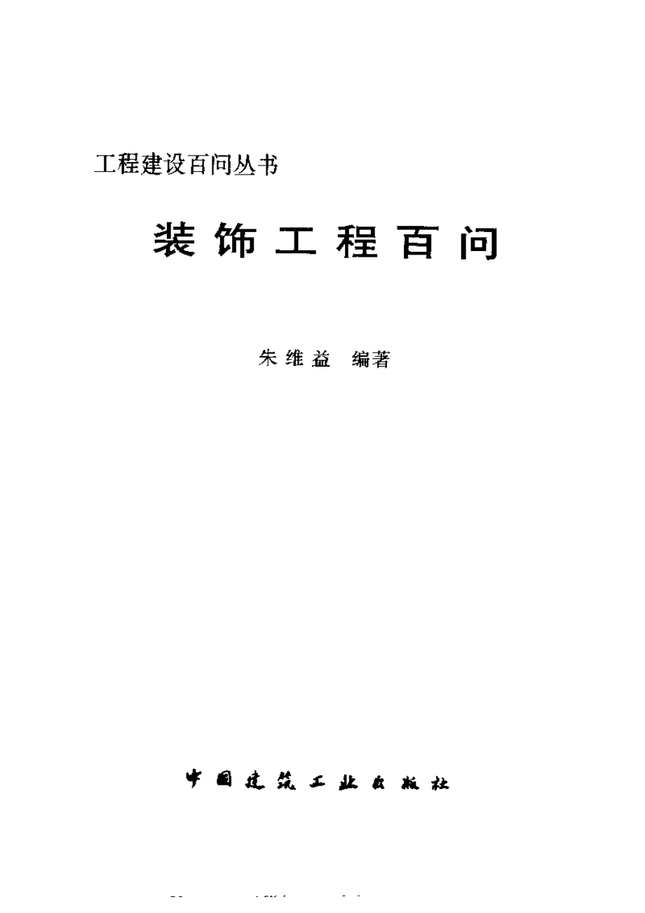 工程建设百问丛书 装饰工程百问.pdf_第3页