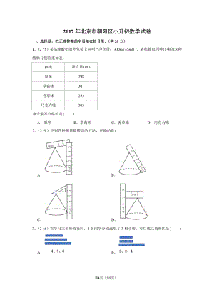 2017年北京市朝阳区小升初数学试卷.pdf