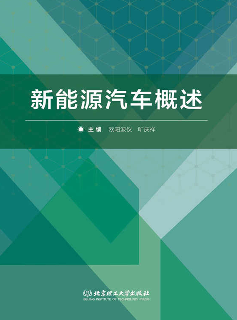 新能源汽车概述_欧阳波仪旷庆祥主编；陈彦纶刘平副主编.pdf_第1页