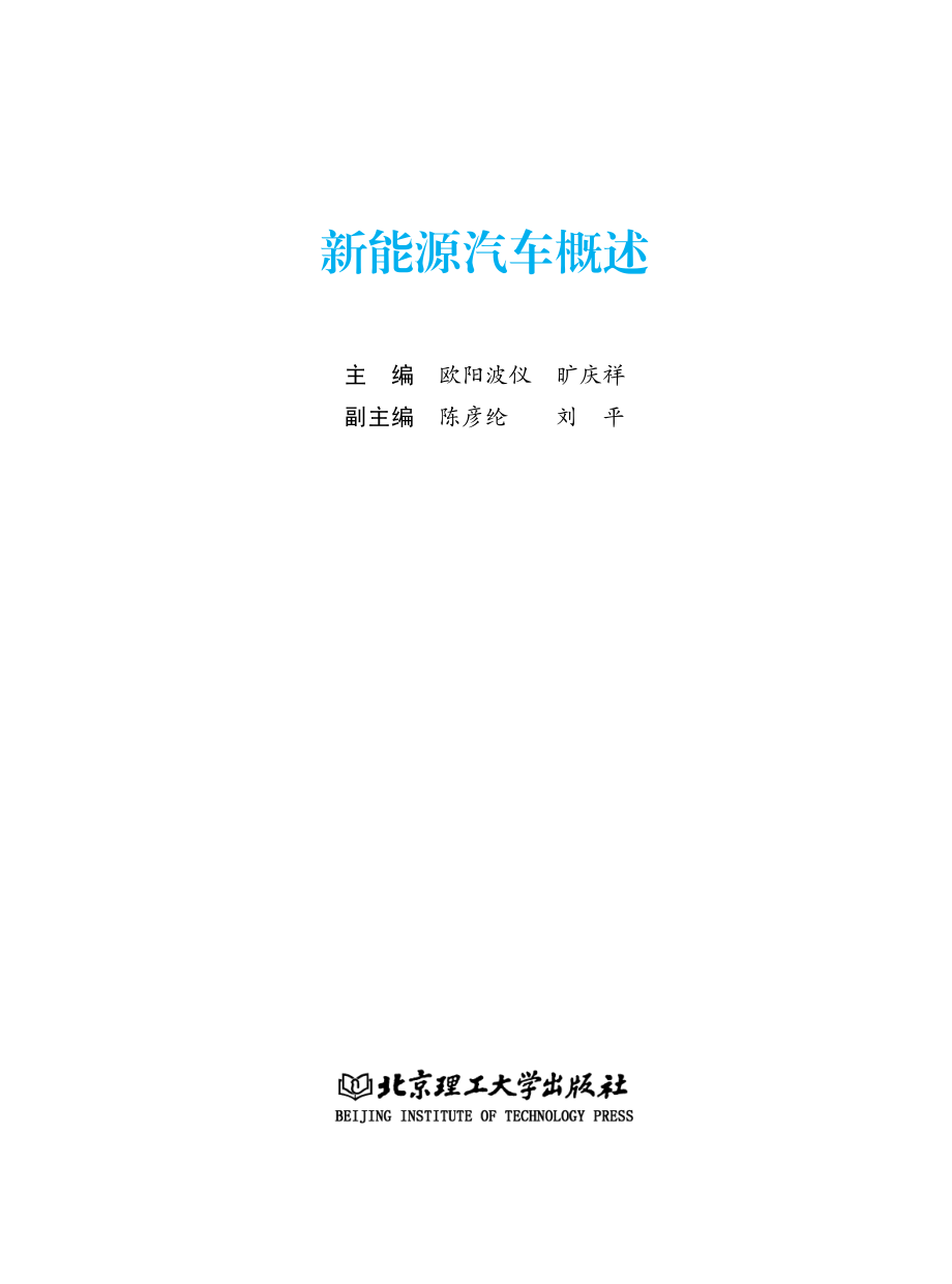 新能源汽车概述_欧阳波仪旷庆祥主编；陈彦纶刘平副主编.pdf_第2页