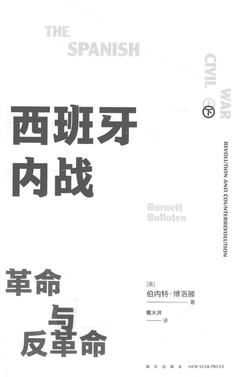 西班牙内战革命与反革命下.pdf_第3页