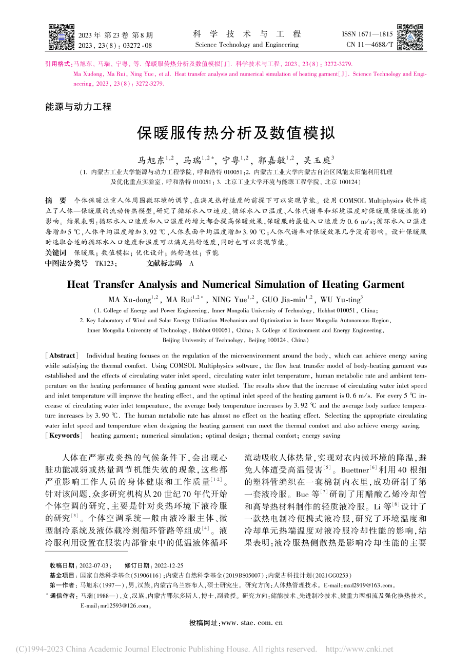 保暖服传热分析及数值模拟_马旭东.pdf_第1页