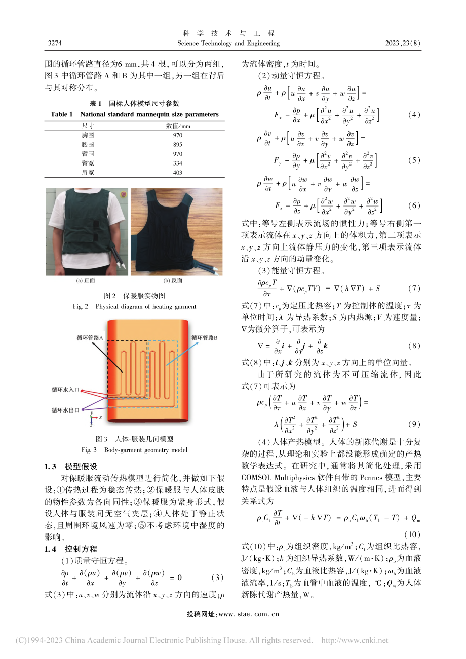 保暖服传热分析及数值模拟_马旭东.pdf_第3页