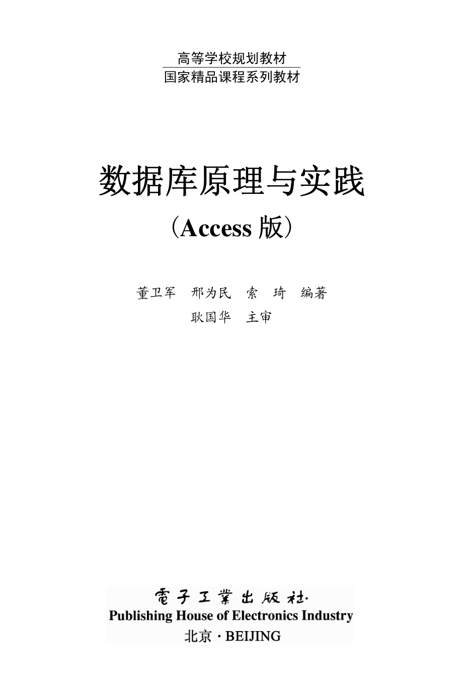 数据库原理与实践（Access版）.pdf_第1页