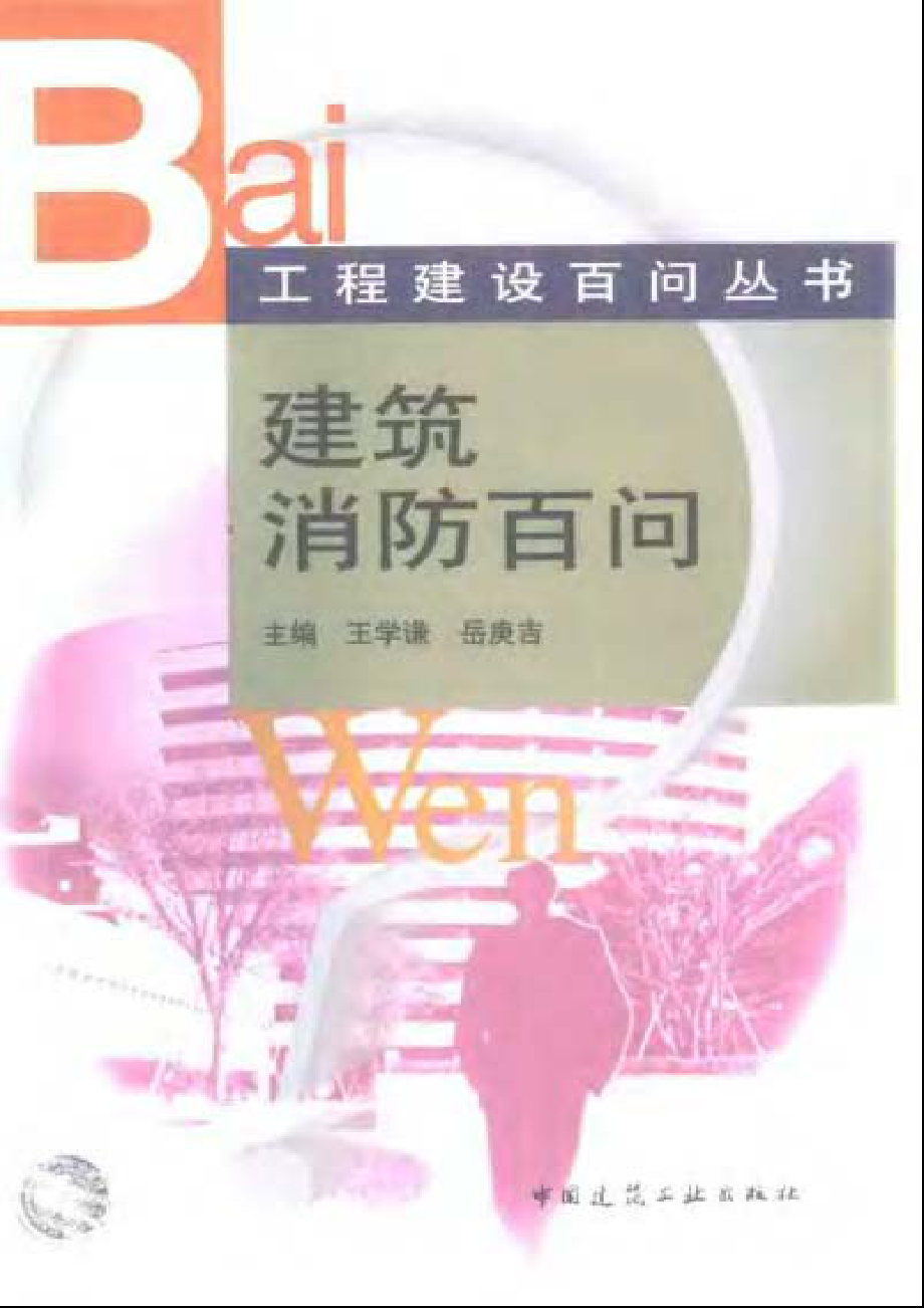 工程建设百问丛书 建筑消防百问.pdf_第1页