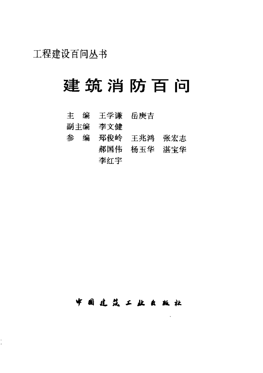 工程建设百问丛书 建筑消防百问.pdf_第2页