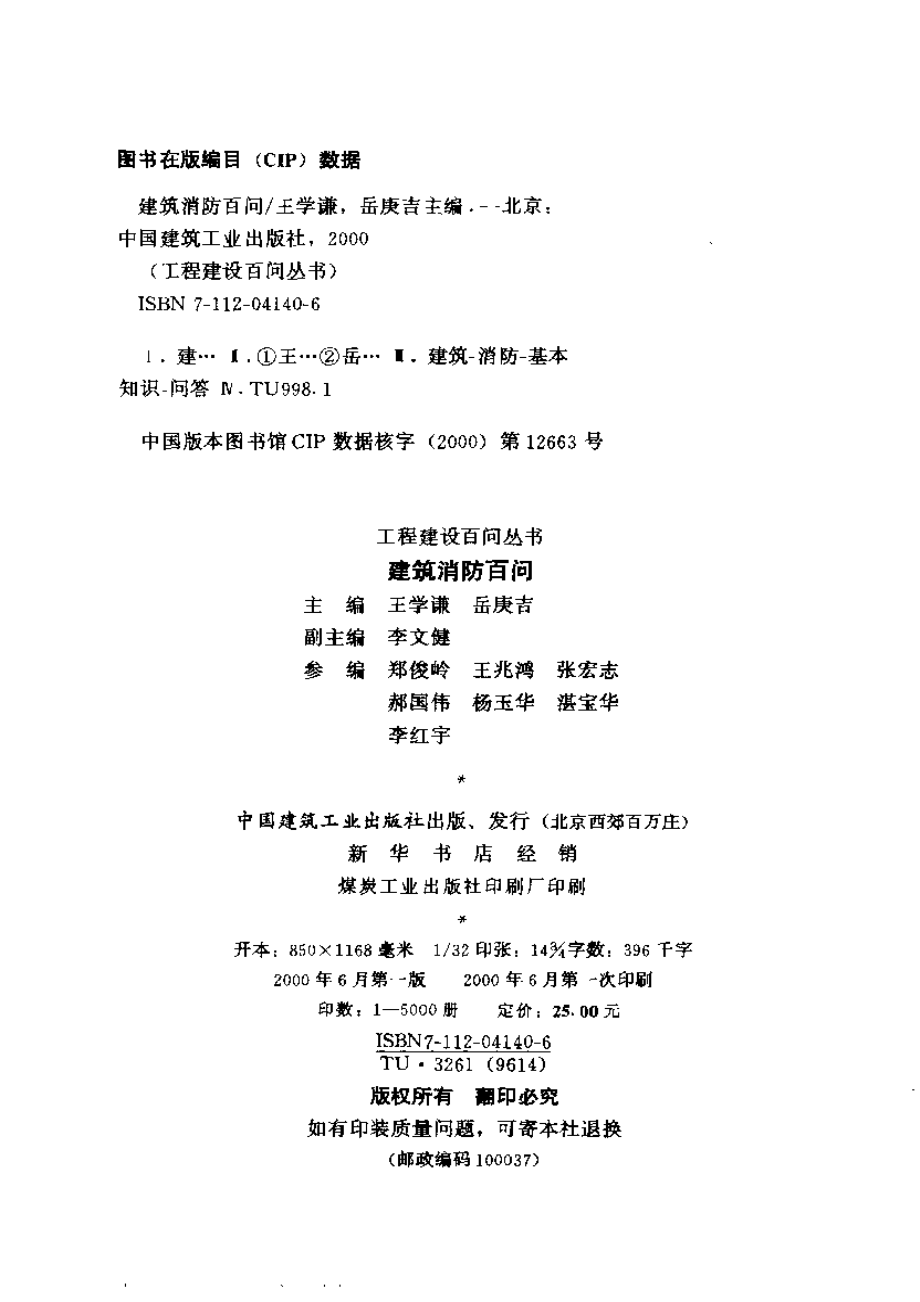 工程建设百问丛书 建筑消防百问.pdf_第3页