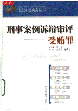 刑事案例诉辩审评受贿罪_杨兴国主编；王晓昕等编写.pdf