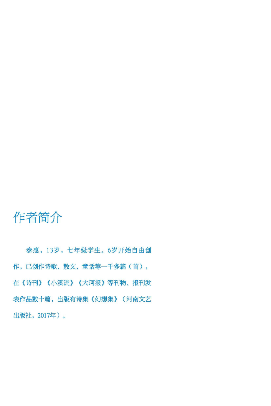 一个叫“灵感”的人在敲门风开始留恋这个世界姐姐的诗_泰惠著.pdf_第2页